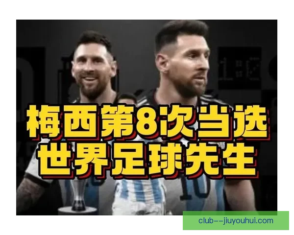 梅西第八次荣膺世界足球先生再创历史巅峰辉煌 梅西第八次荣膺世界足球先生再创历史巅峰辉煌